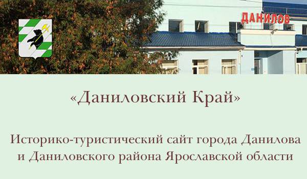 Краеведческий сайт «Даниловский край»