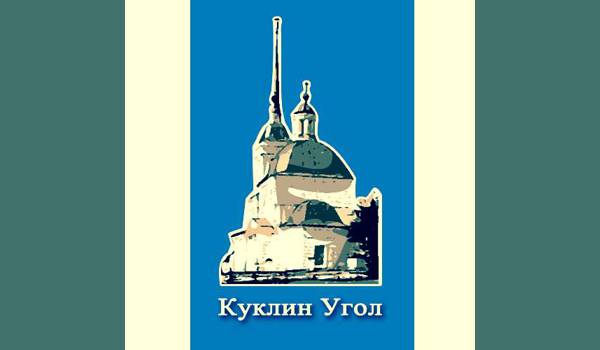 Историко-рекреационный проект «Куклин Угол»