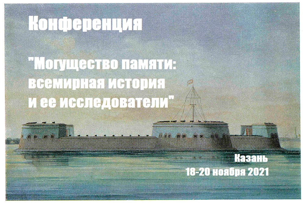 Казань память конференция